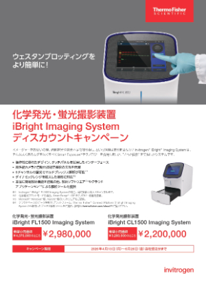 【サーモフィッシャーサイエンティフィック】iBright Imaging System ディスカウントキャンペーン